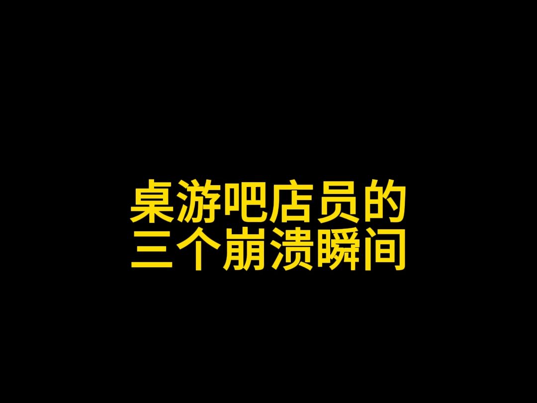 桌游吧店员的三个崩溃瞬间桌游棋牌热门视频