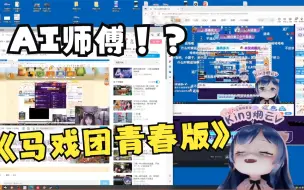 Tải video: 【马戏团青春版】团团听说有人冒充马戏团，点进去差点笑喷