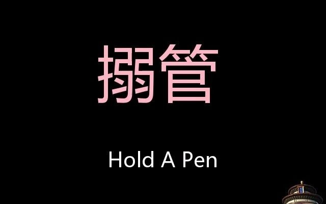 搦管 Chinese Pronunciation hold a pen哔哩哔哩bilibili