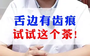 Tải video: 舌边有齿痕，试试这个茶！