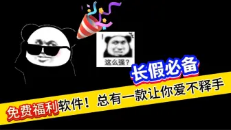 长假福利清单！这三件套软件你值得拥有