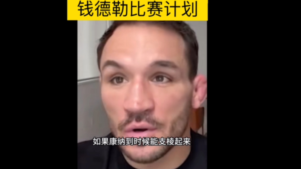 ufc钱德勒:我要成为明年的最佳选手!