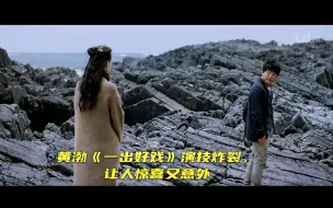 Download Video: 【一出好戏】黄渤《一出好戏》演技炸裂，让人惊喜又意外 竖版