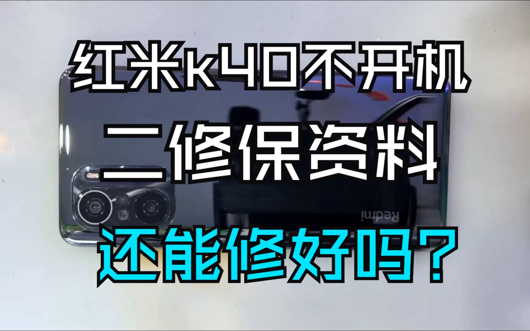 红米k40二修保资料,还能修好吗?哔哩哔哩bilibili