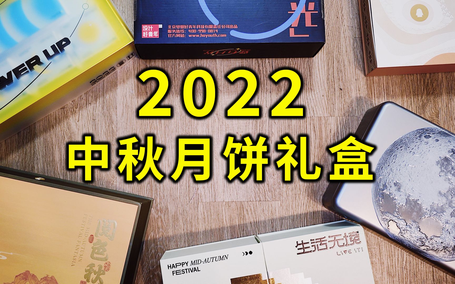 【开箱】2022中秋互联网月饼,小米字节腾讯心动阅文设计好青年哔哩哔哩bilibili