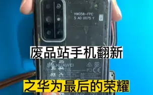 Télécharger la video: 废品站捡来的华为荣耀30s，华为最后的荣耀