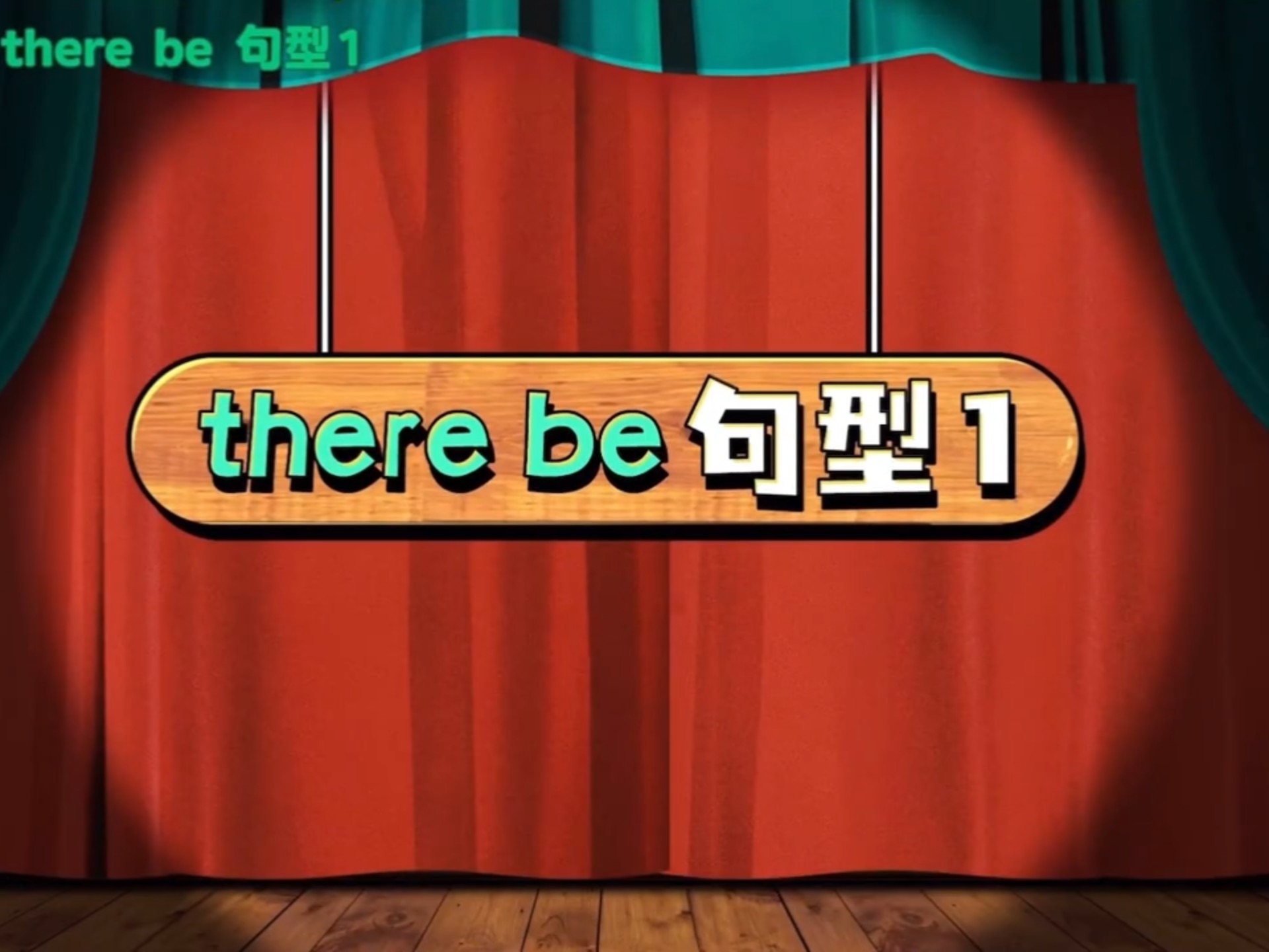 There be句型