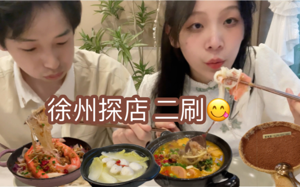 徐州探店 二刷美食/能二刷的美食才是yyds!哔哩哔哩bilibili