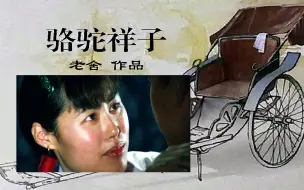 Video herunterladen: 《骆驼祥子》：虎妞是如何一步步走向死亡