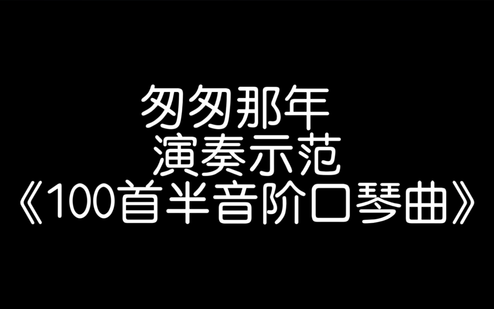 口琴演奏王菲经典老歌《匆匆那年》,《100首半音阶口琴曲》书籍配套演奏示范哔哩哔哩bilibili