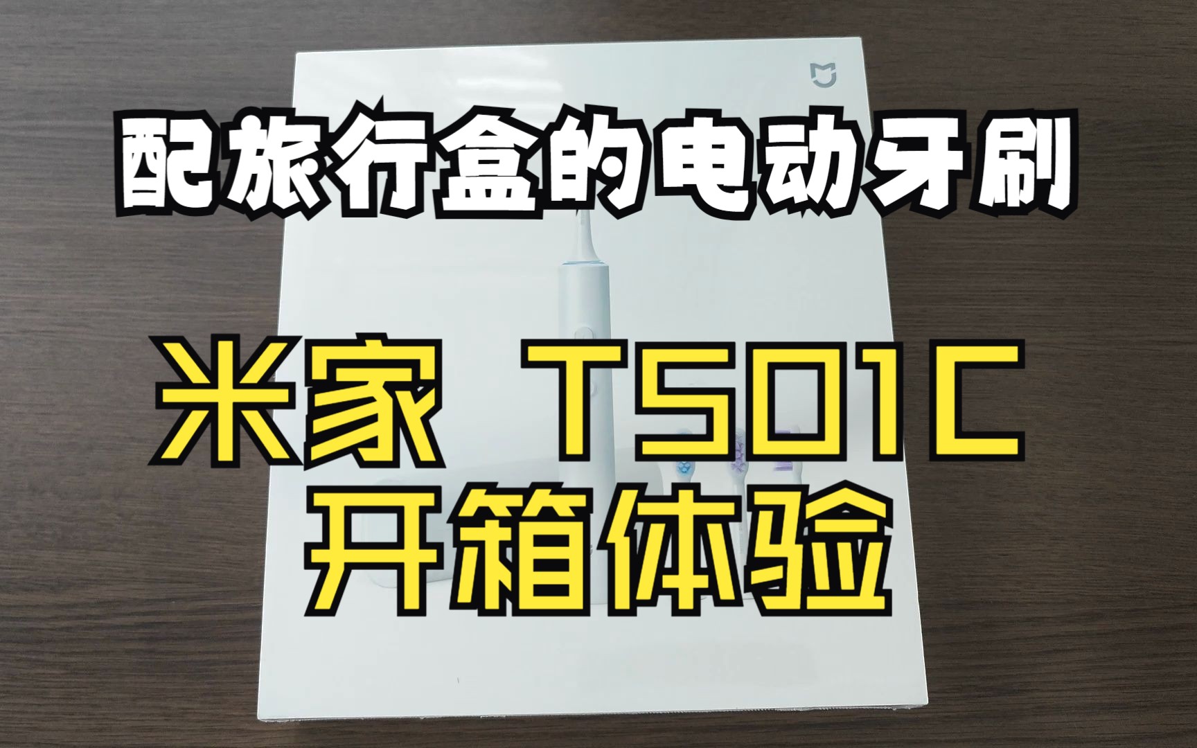 【好物】米家声波电动牙刷T501C开箱和使用分享哔哩哔哩bilibili