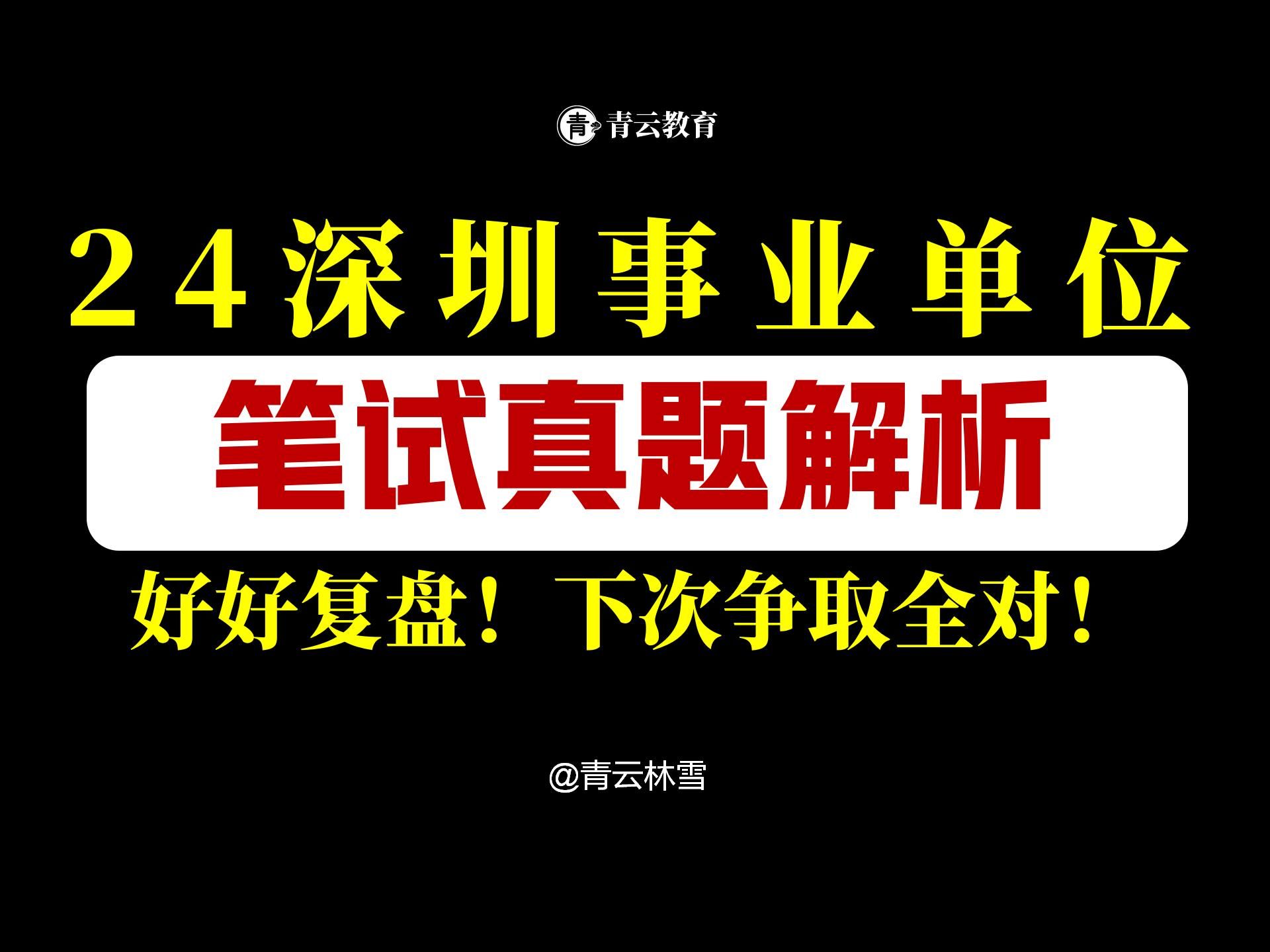 24深圳事业单位真题解析:数资真的很简单!辨正和辩证的区别到底是啥?哔哩哔哩bilibili