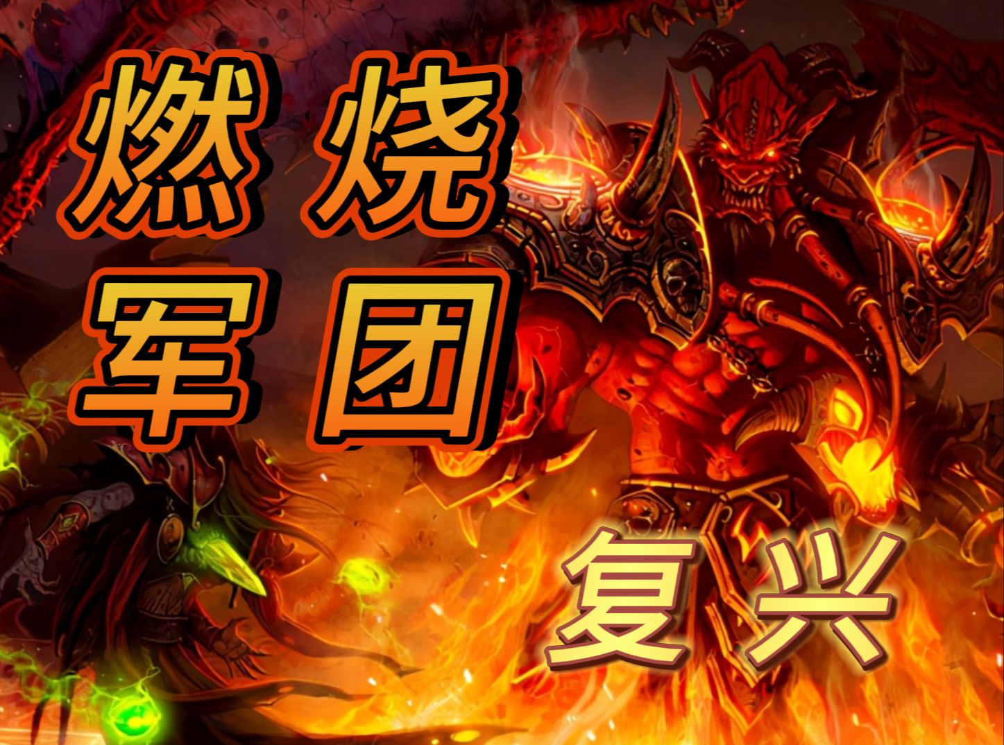 老邪战役宣传片《燃烧军团的复兴》