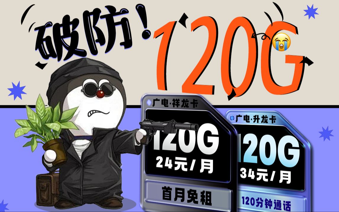 等等党别哭!祥龙卡120G全通用流量卡还在,等等党快冲!2024流量卡推荐、电信移动联通5G手机卡、电话卡、流量卡横评、广电祥龙卡、广电升龙卡哔...