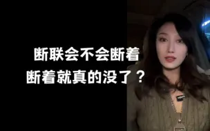 Télécharger la video: 断联会不会断着断着就真的没了？