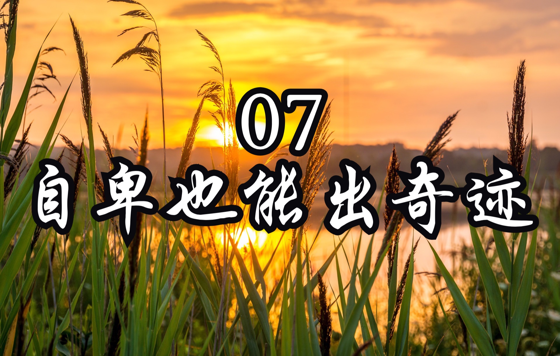 [图]【四大名著情商课学习#严钰莹6】自卑也能出奇迹