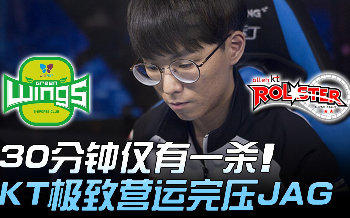 JAG vs KT 30分钟仅有一杀 KT极致营运完压JAG! Game2 | 2018 LCK夏季赛精华 Highlights哔哩哔哩bilibili