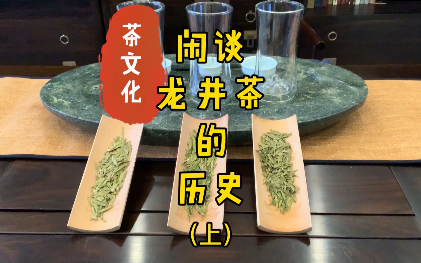 茶文化:闲谈龙井茶的历史(上)哔哩哔哩bilibili