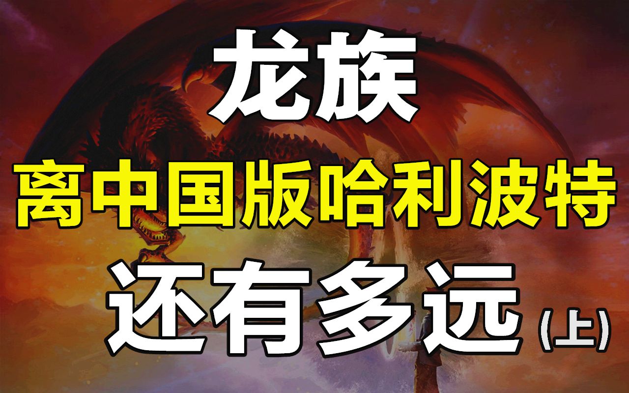 从巅峰到低谷,《龙族》离＂中国版哈利波特＂还有多远?江南与龙族的那些事(上)【IP编年史01】哔哩哔哩bilibili