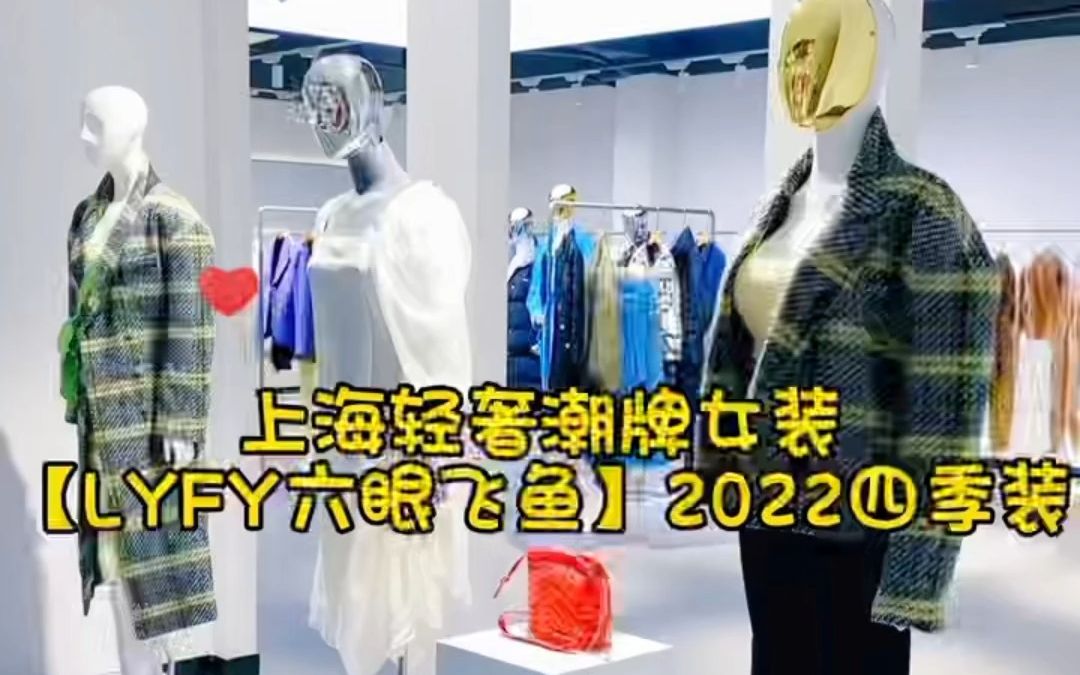 上海轻奢潮牌女装【LYFY 六眼飞鱼】2022四季装独家一手货源走份批发品牌折扣女装高端女装品牌女装尾货哔哩哔哩bilibili