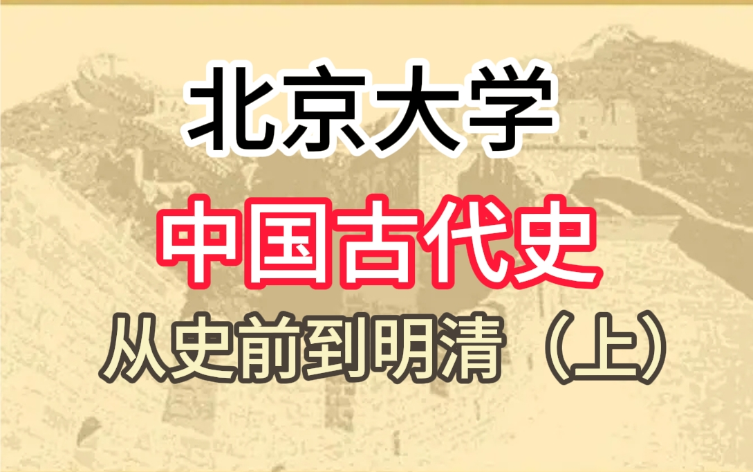 [图]【北京大学】中国古代史：从史前到明清（上）