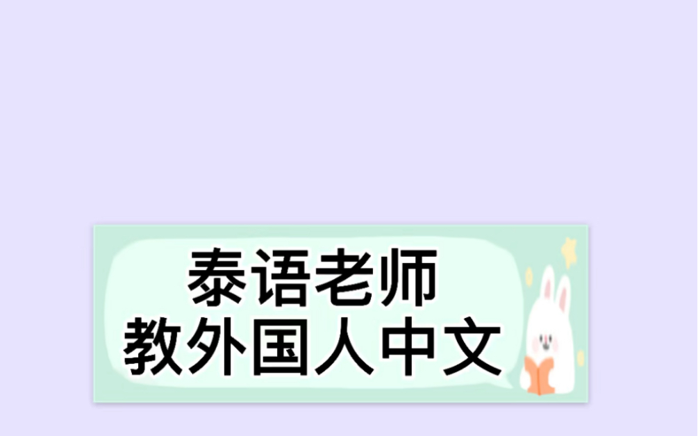 泰语翻译题一级看图翻译哔哩哔哩bilibili