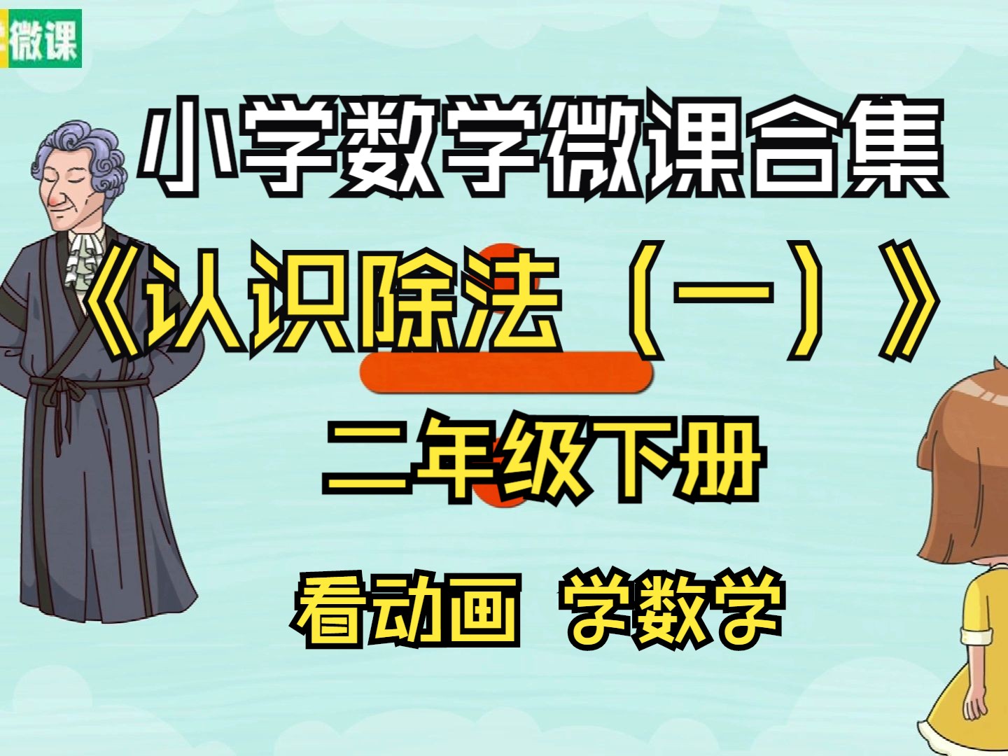 小学数学微课二年级下册认识除法(一)哔哩哔哩bilibili