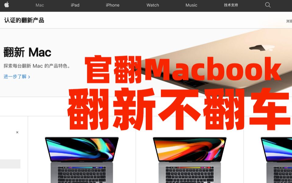 翻新不翻车!如何选购官翻Macbook哔哩哔哩bilibili