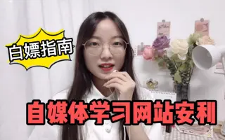 分享个自媒体学习网站，帮你省下上万学费，新手入门必备哦