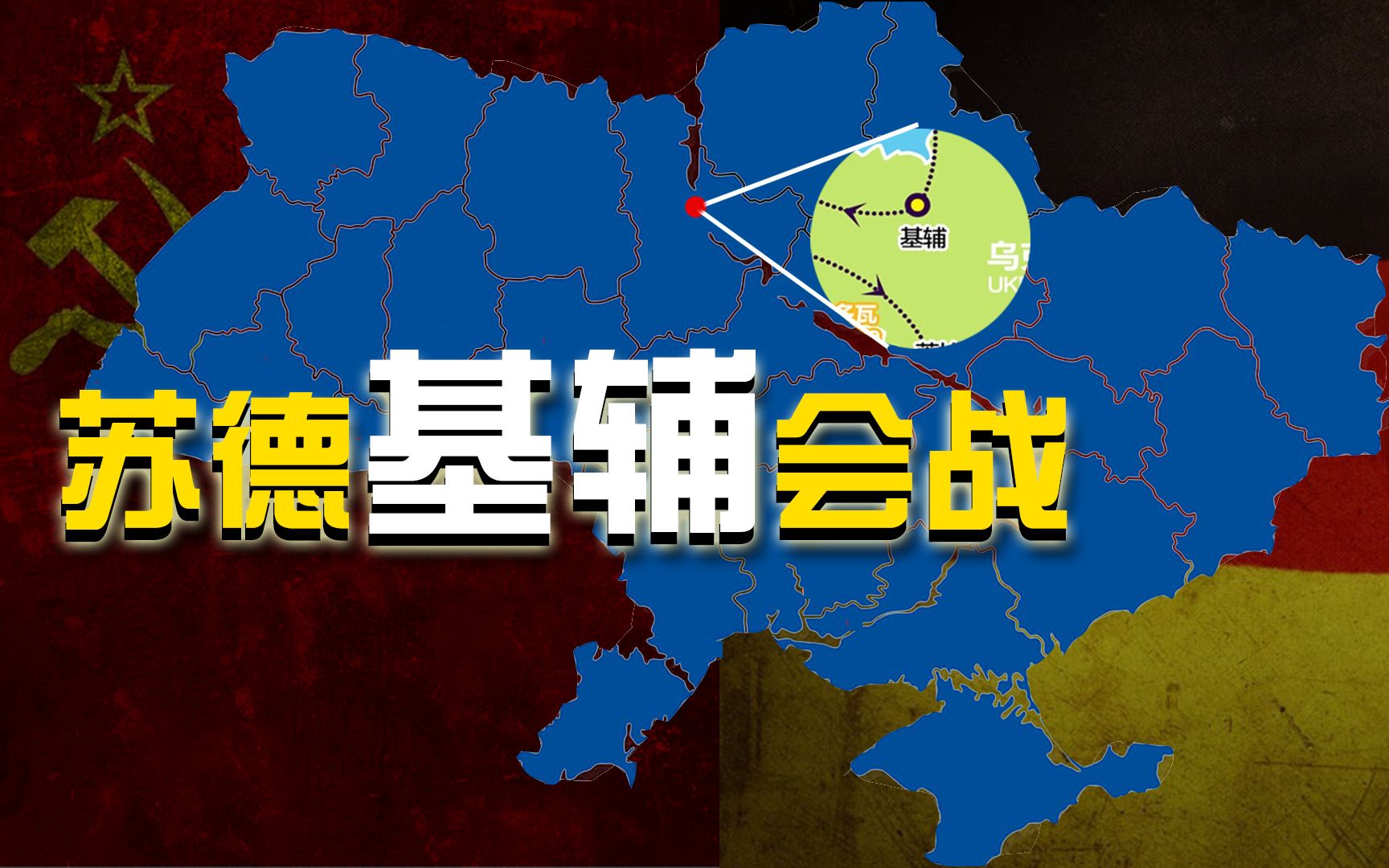 人类历史上最大的围歼战!不足3个月,苏军80个师全军覆没哔哩哔哩bilibili