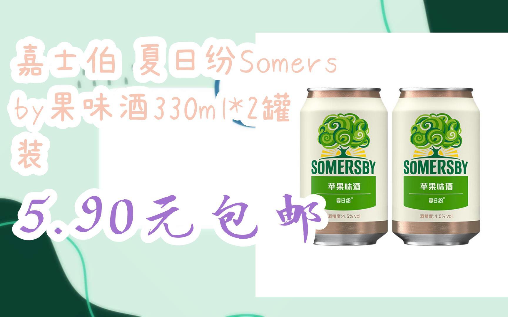 【优惠券l在简介】:嘉士伯 夏日纷Somersby果味酒330ml*2罐装 5.90元包邮哔哩哔哩bilibili