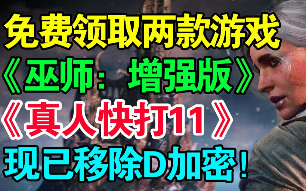 [图]【超级白嫖】免费领取《巫师：增强版》！《真人快打11》移除D加密！《巫师4》还处于概念阶段！《捉鬼敢死队》正式公布！恶意木马伪装成win10激活工具！