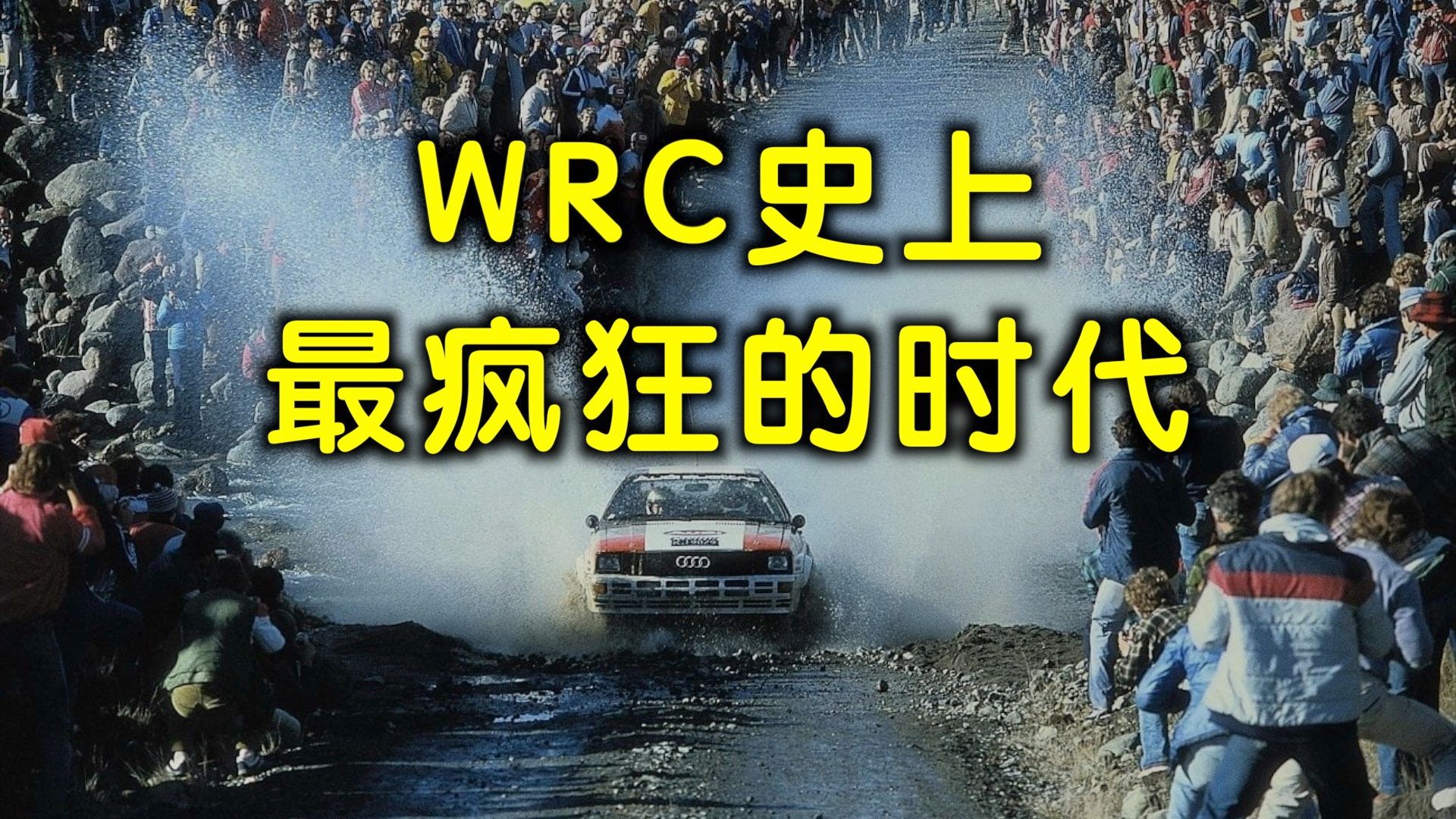 [图]WRC传奇故事——最疯狂的B组时代