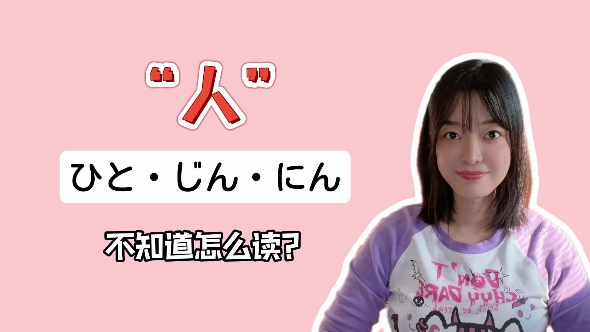 轻松掌握日语多音字“人”的读音哔哩哔哩bilibili