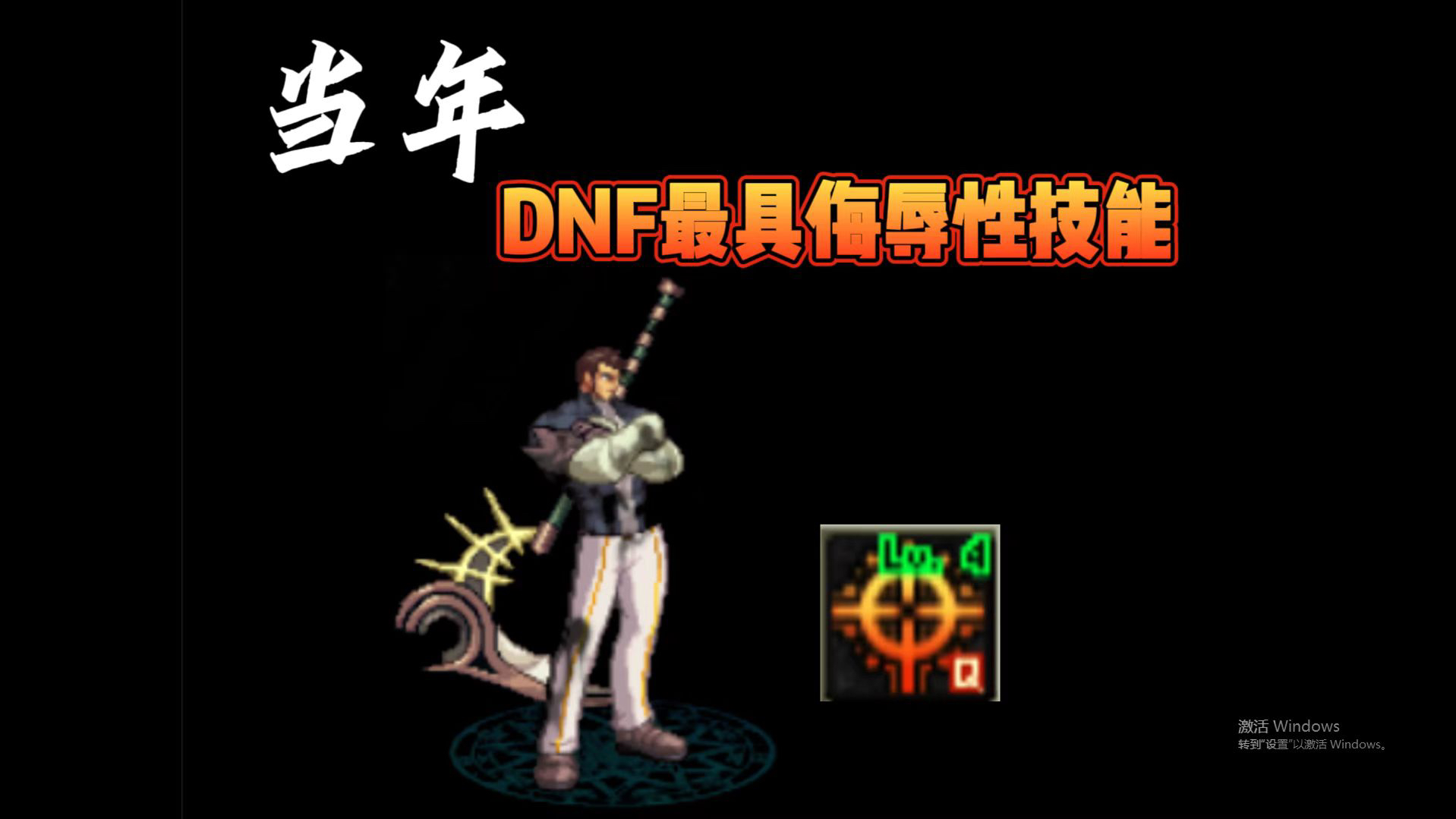 【dnf】当年最具侮辱性技能末日审判者DNF