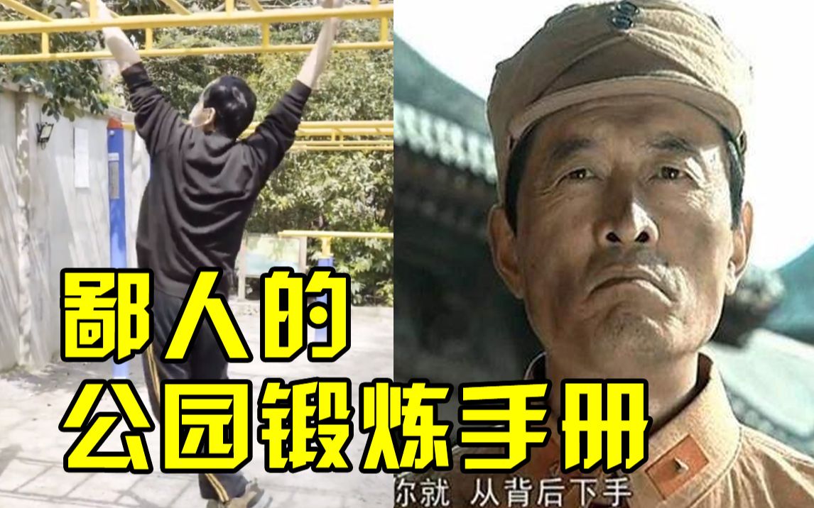 [图]鄙人不善于奔跑！师座4月公园不完全锻炼手册，有没有喜欢挑战的年轻朋友，一起切磋