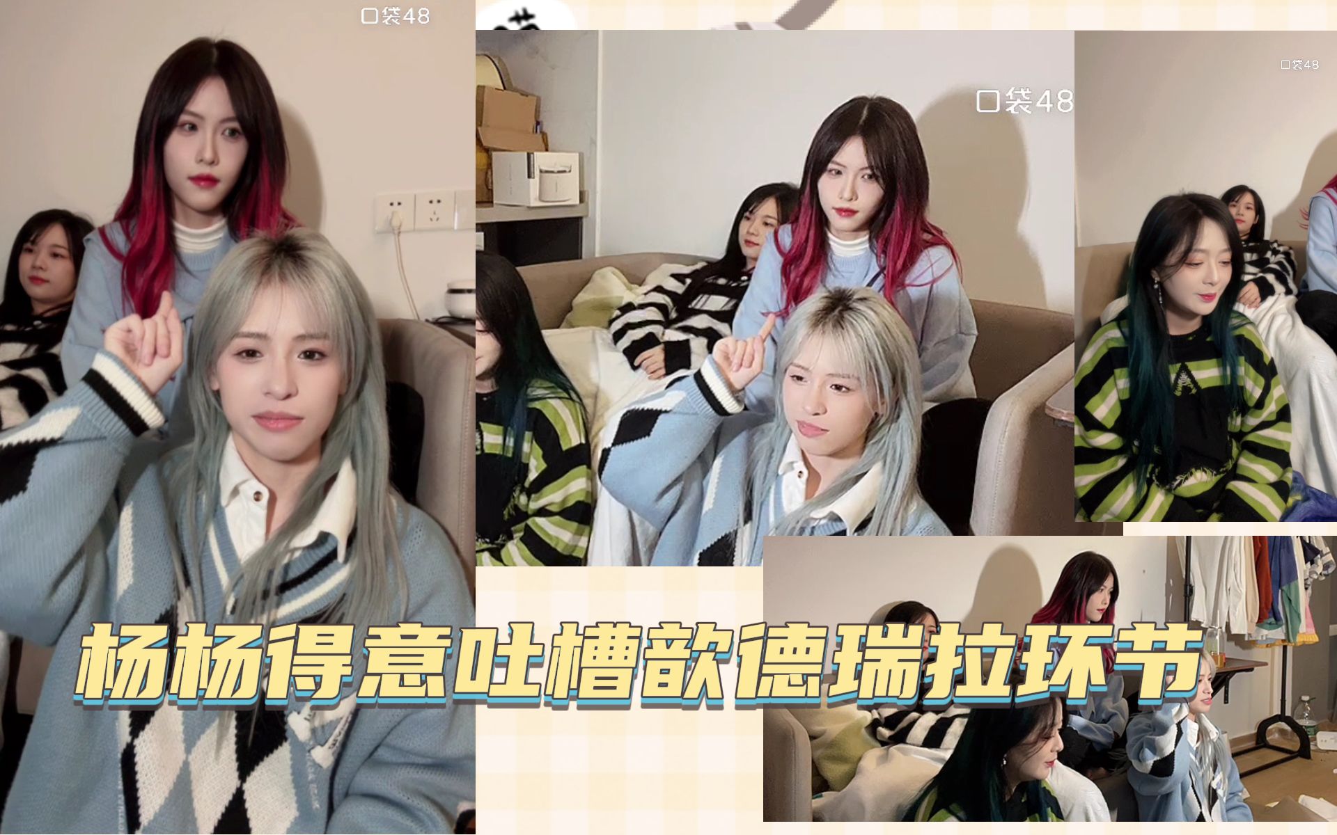 【龙媛歆璐】爆笑四人直播 杨杨得意吐槽歆德瑞拉环节