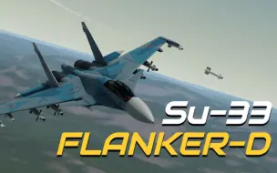 下载视频: 【简单火箭2】Su-33宣传片