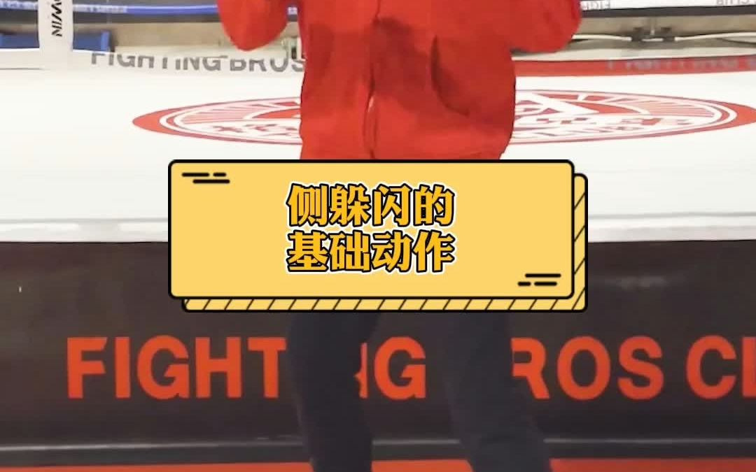 侧躲闪的动作要领