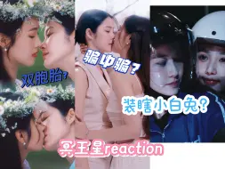 Скачать видео: 【冥王星reaction]ep1上 爱情骗中骗？绝美双胞胎and白切黑小白兔 泰百还是小看你了 替身文学真给我整出来了