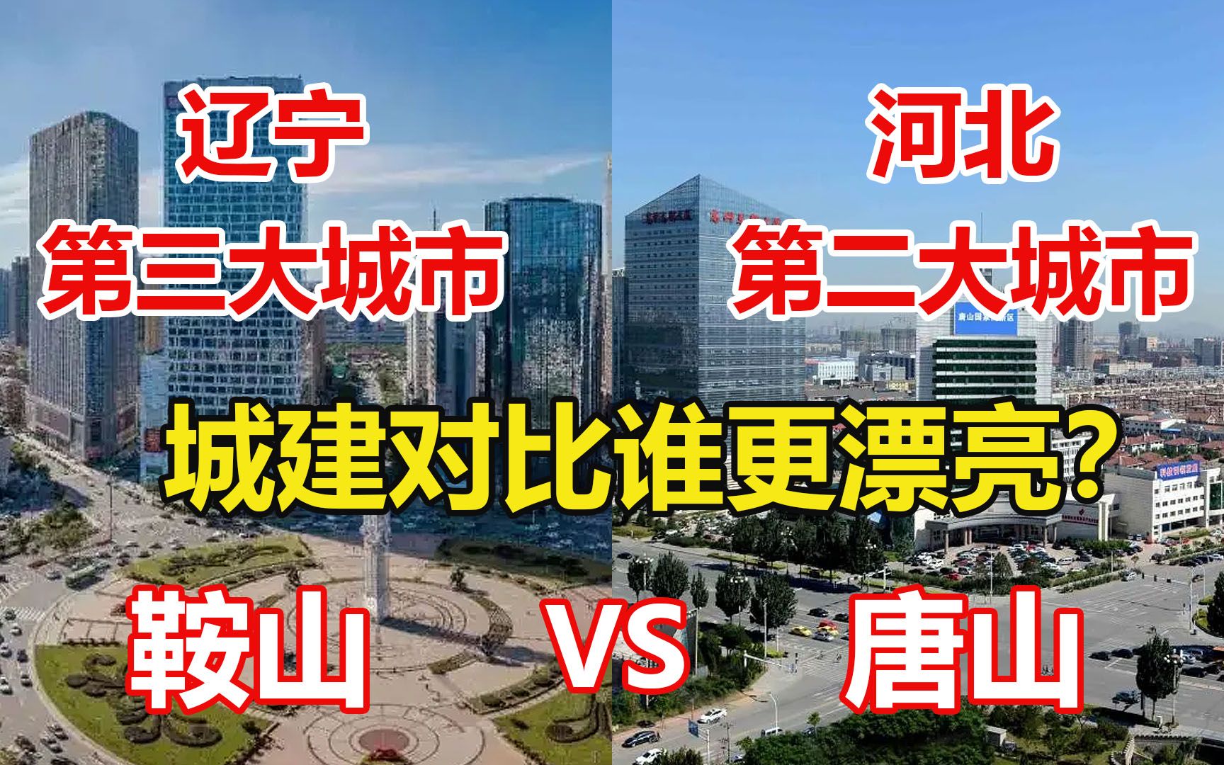 辽宁第三大城市鞍山对比河北第二大城市唐山,城建差距有多大?哔哩哔哩bilibili