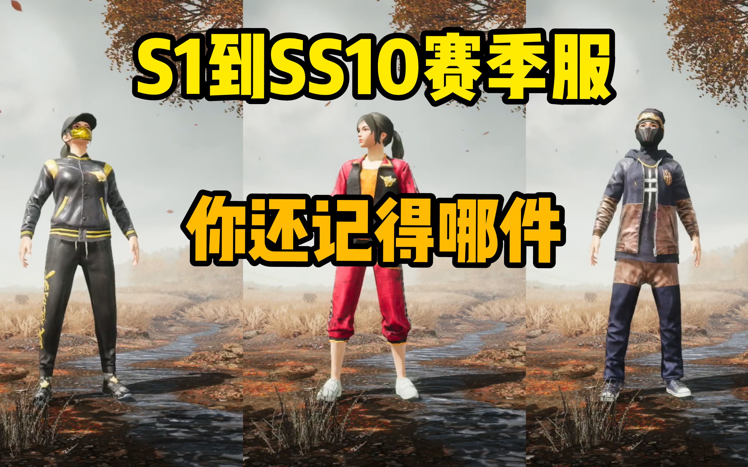萌少解说:带你回忆s1到ss10的赛季服,你还记得吗?