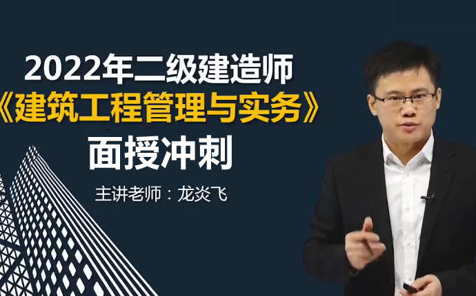 [图]【5月冲刺】2022年二建建筑实务-龙炎飞-面授冲刺班【完整版】