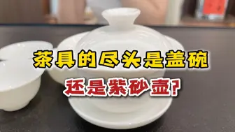 Download Video: 茶具的尽头，到底是白瓷盖碗还是紫砂壶？内行人：必须白瓷盖碗