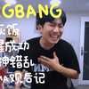 【中字】30分钟不喘气爆笑又好哭的BIGBANG MAMA舞台后记reaction (Feat. 追星成功宇宙骨灰粉MMMN)_哔哩哔哩_bilibili