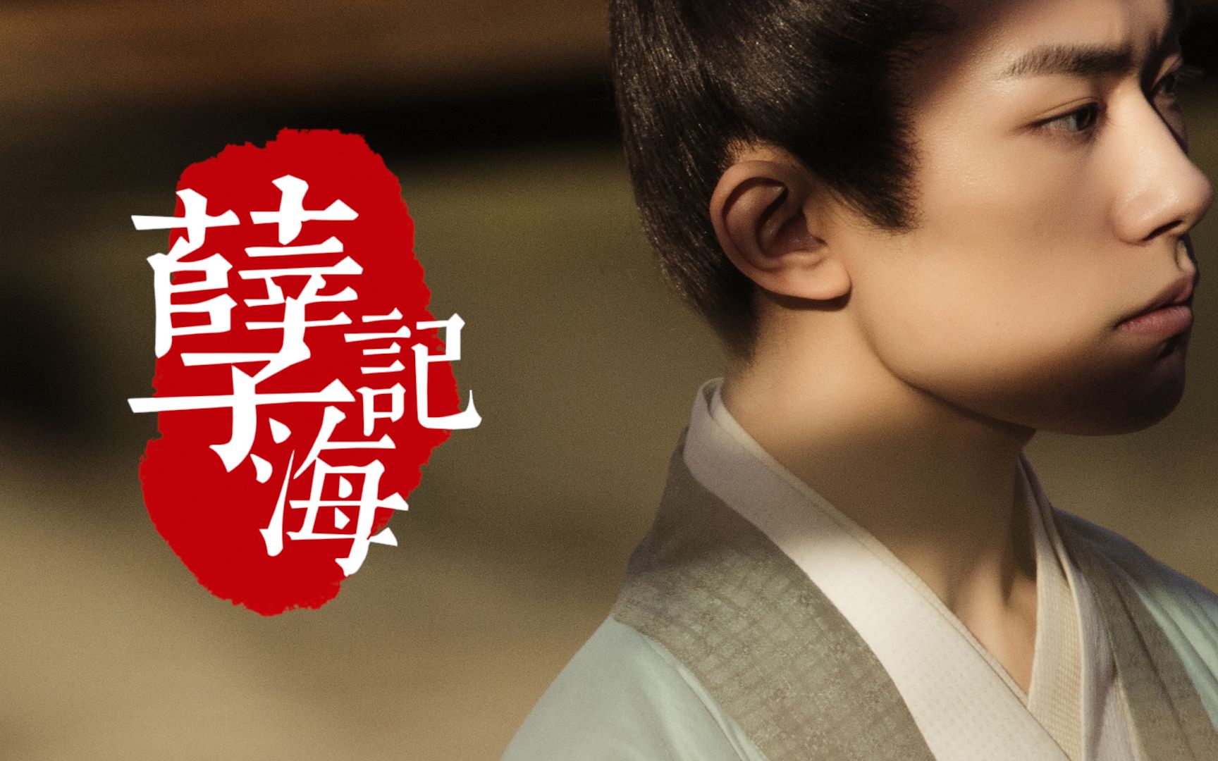 【孽海记】歌词排版分享 | "他眼底眉梢 围着我 绕啊绕"_哔哩哔哩