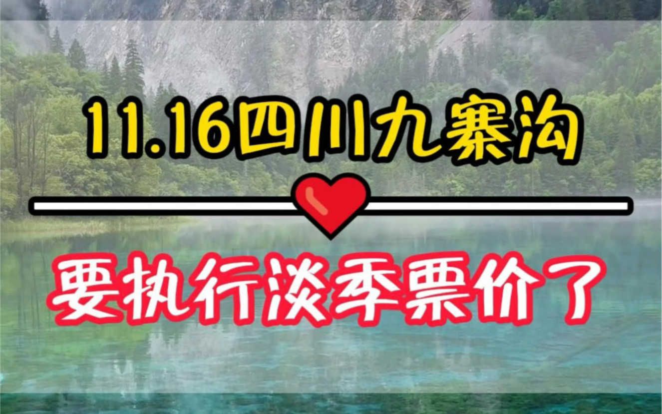 四川九寨沟,一定要在11月16号以后来九寨沟,九寨沟冬季门票打折、风景不打折,一个人的价格两个人玩❗️哔哩哔哩bilibili