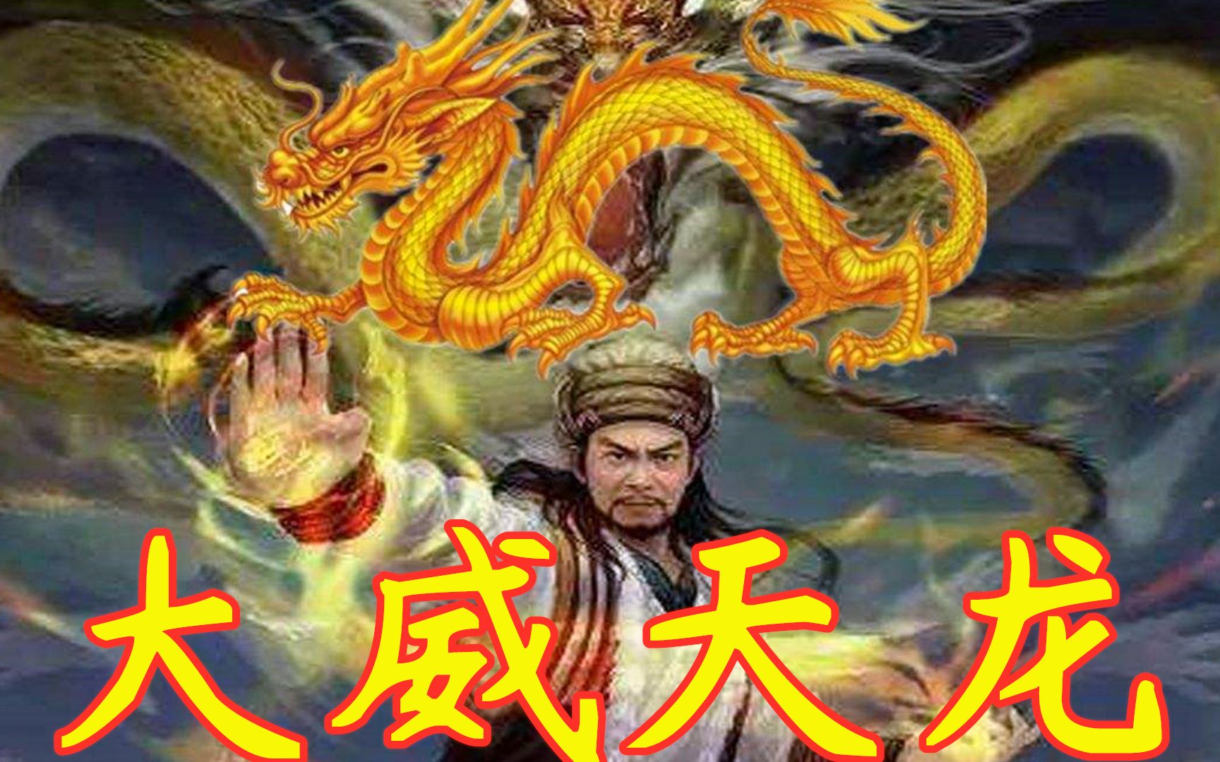 【大威天龙】假如乔峰学会了大威天龙会怎样?法海默默在哭泣!