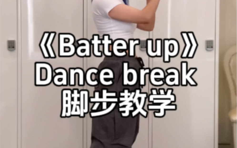 [图]【小虎】baby monster-batter up 脚步保姆级教学