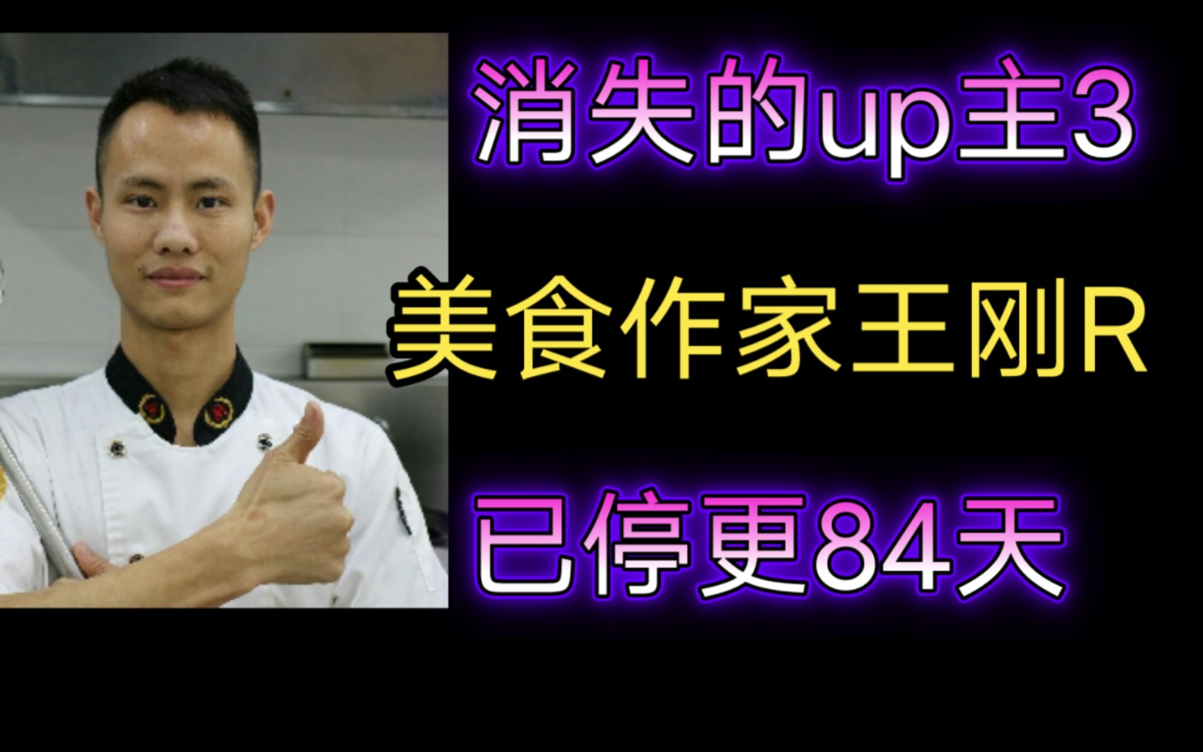 【消失的up主3】美食作家王刚R——知名美食教学up主,幽默而平淡的离开,本来不知道,现在知道了哔哩哔哩bilibili